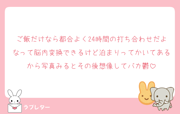 ご飯だけなら都合よく24時間の打ち合わせだよなって脳内変換できるけど泊まりってかいてあるから写真みるとその後想像してバカ鬱