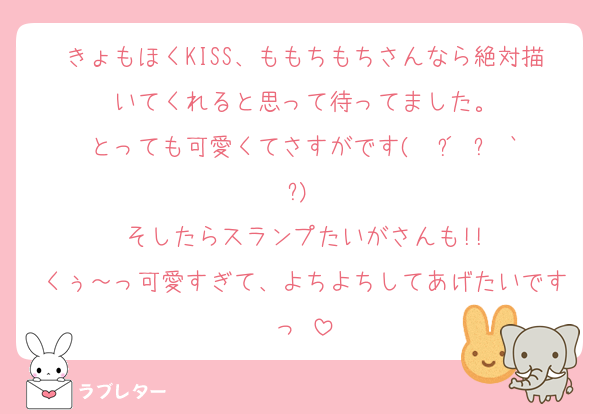 きょもほくKISS、ももちもちさんなら絶対描いてくれると思って待ってました︎。
とっても可愛くてさすがです(  ´͈ ᵕ `͈ )♡
そしたらスランプたいがさんも!!
くぅ～っ可愛すぎて、よちよちしてあげたいですっ♡