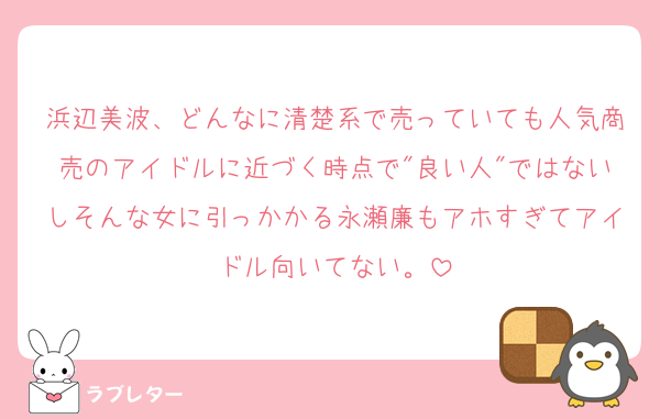 浜辺美波、どんなに清楚系で売っていても人気商売のアイドルに近づく時点で"良い人"ではないしそんな女に引っかかる永瀬廉もアホすぎてアイドル向いてない。