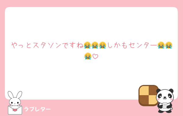 やっとスタソンですね😭😭😭しかもセンター😭😭😭