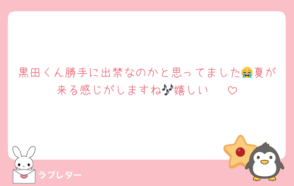 黒田くん勝手に出禁なのかと思ってました😭夏が来る感じがしますね🎶嬉しい〜♥