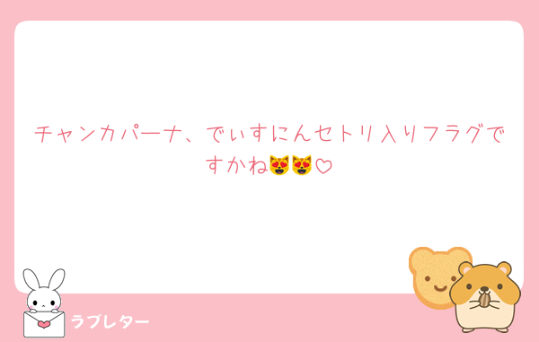 チャンカパーナ、でぃすにんセトリ入りフラグですかね😻😻