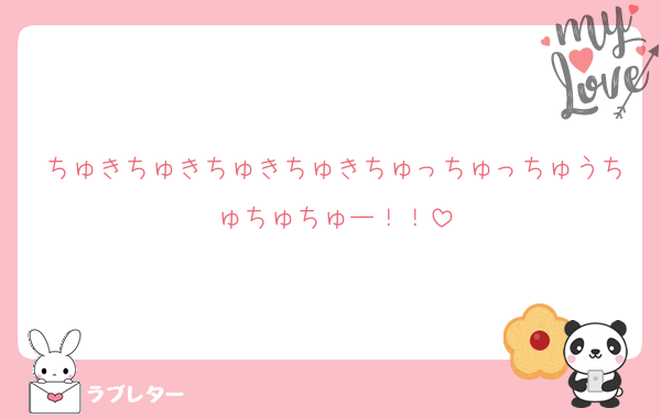 ちゅきちゅきちゅきちゅきちゅっちゅっちゅうちゅちゅちゅー！！