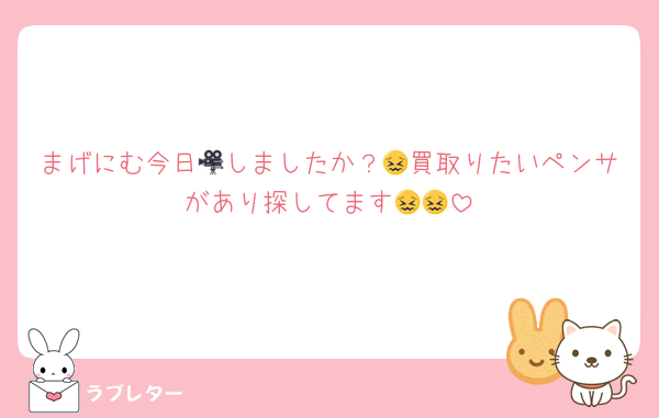 まげにむ今日🎥しましたか？😖買取りたいペンサがあり探してます😖😖
