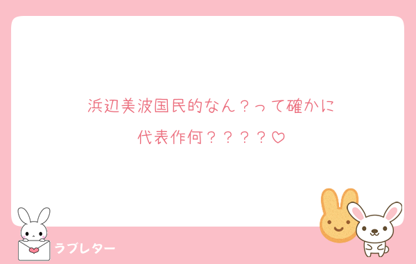 浜辺美波国民的なん？って確かに
代表作何？？？？