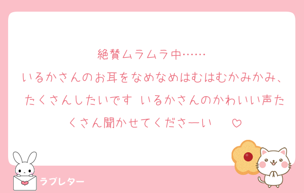 絶賛ムラムラ中……♡
いるかさんのお耳をなめなめはむはむかみかみ、たくさんしたいです♡いるかさんのかわいい声たくさん聞かせてくださーい♡♡♡