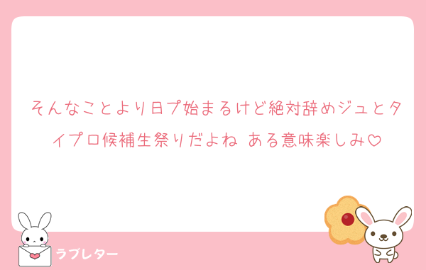 そんなことより日プ始まるけど絶対辞めジュとタイプロ候補生祭りだよね ある意味楽しみ