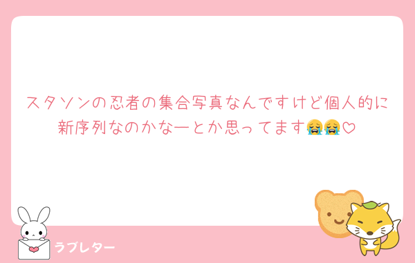 スタソンの忍者の集合写真なんですけど個人的に新序列なのかなーとか思ってます😭😭