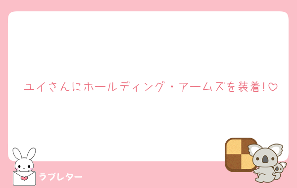 ユイさんにホールディング・アームズを装着!