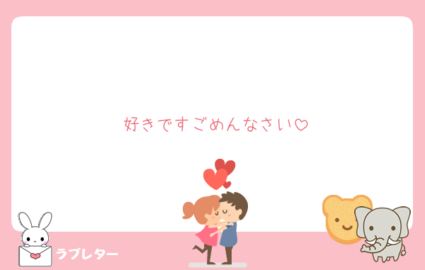 好きですごめんなさい