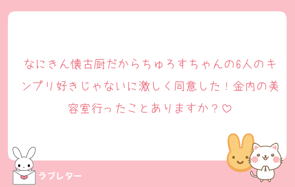 なにきん懐古厨だからちゅろすちゃんの6人のキンプリ好きじゃないに激しく同意した！金内の美容室行ったことありますか？