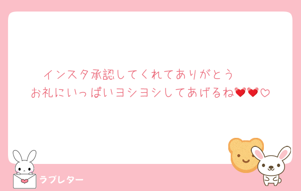 インスタ承認してくれてありがとう❤
お礼にいっぱいヨシヨシしてあげるね💓💓