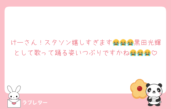 けーさん！スタソン嬉しすぎます😭😭😭黒田光輝として歌って踊る姿いつぶりですかね😭😭😭