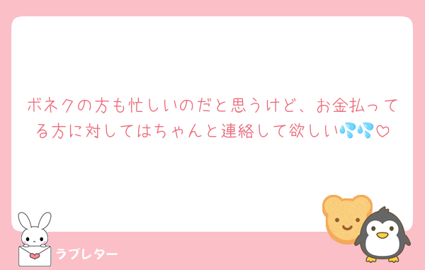 ボネクの方も忙しいのだと思うけど、お金払ってる方に対してはちゃんと連絡して欲しい💦💦