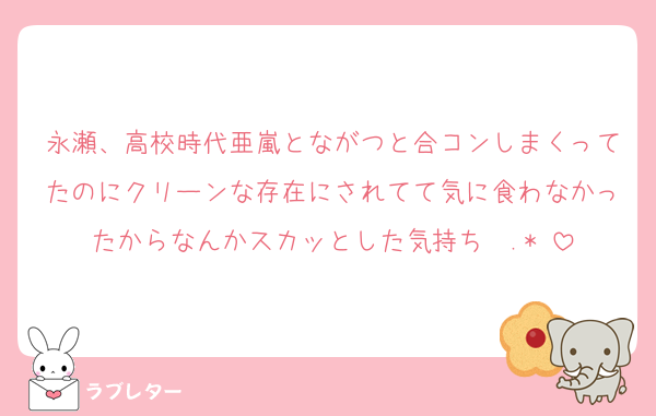 永瀬、高校時代亜嵐とながつと合コンしまくってたのにクリーンな存在にされてて気に食わなかったからなんかスカッとした気持ち✩.*˚