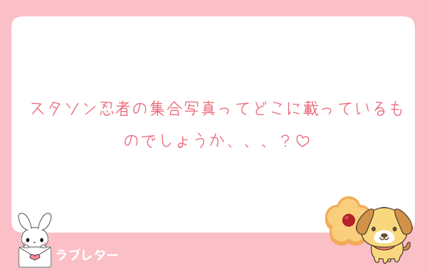 スタソン忍者の集合写真ってどこに載っているものでしょうか、、、？