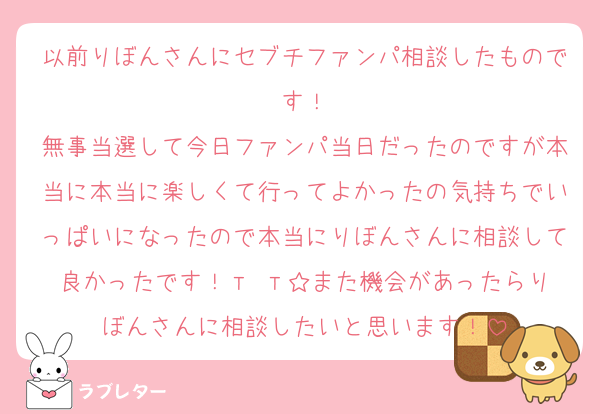 以前りぼんさんにセブチファンパ相談したものです！
無事当選して今日ファンパ当日だったのですが本当に本当に楽しくて行ってよかったの気持ちでいっぱいになったので本当にりぼんさんに相談して良かったです！‬т т☆また機会があったらりぼんさんに相談したいと思います！