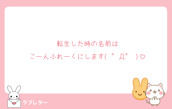 転生した時の名前は
こーんふれーくにします( °Д° )