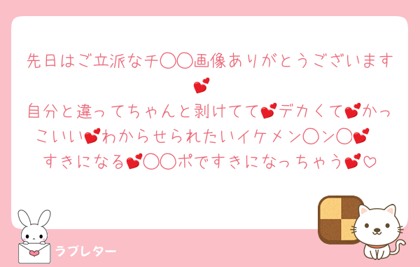 先日はご立派なチ◯◯画像ありがとうございます💕
自分と違ってちゃんと剥けてて💕デカくて💕かっこいい💕わからせられたいイケメン◯ン◯💕
すきになる💕◯◯ポですきになっちゃう💕