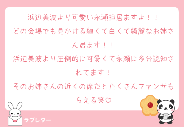 浜辺美波より可愛い永瀬担居ますよ！！
どの会場でも見かける細くて白くて綺麗なお姉さん居ます！！
浜辺美波より圧倒的に可愛くて永瀬に多分認知されてます！
そのお姉さんの近くの席だとたくさんファンサもらえる笑