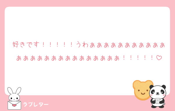 好きです！！！！！うわぁぁぁぁぁぁぁぁぁぁぁぁぁぁぁぁぁぁぁぁぁぁぁぁぁぁ！！！！！