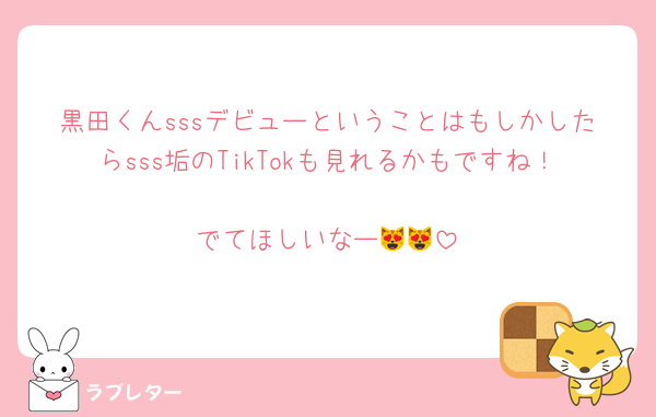 黒田くんsssデビューということはもしかしたらsss垢のTikTokも見れるかもですね！
でてほしいなー😻😻