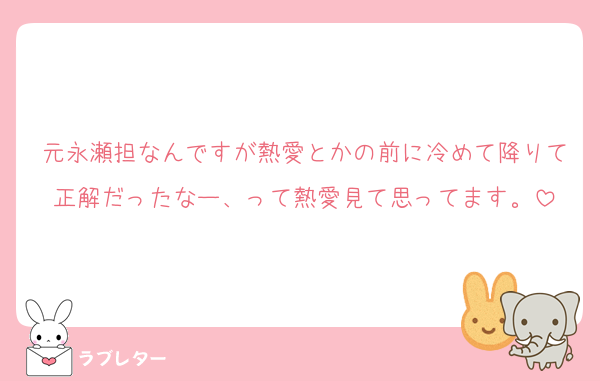 元永瀬担なんですが熱愛とかの前に冷めて降りて正解だったなー、って熱愛見て思ってます。