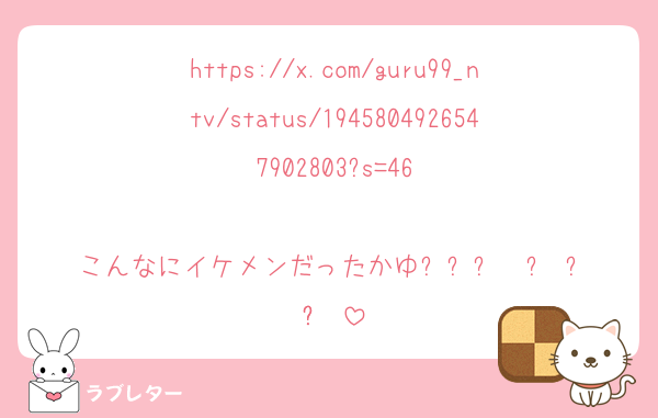 https://x.com/guru99_ntv/status/1945804926547902803?s=46

こんなにイケメンだったかゆ‎ᐡඉ́  ̫ ඉ̀ᐡ ‎