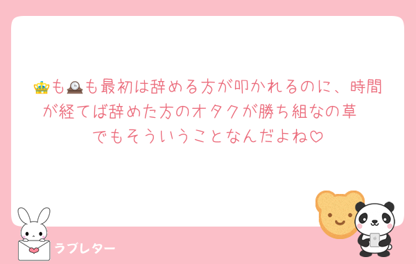 👑も🕰️も最初は辞める方が叩かれるのに、時間が経てば辞めた方のオタクが勝ち組なの草
でもそういうことなんだよね
