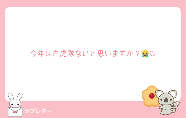 今年は白虎隊ないと思いますか？😭