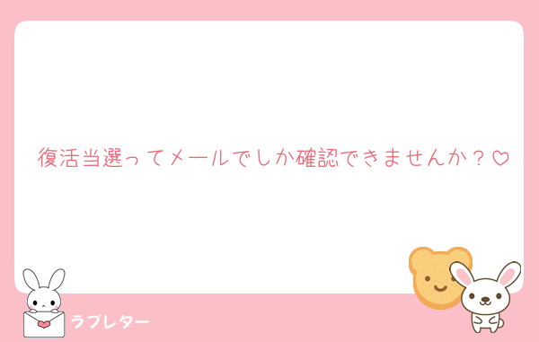 復活当選ってメールでしか確認できませんか？