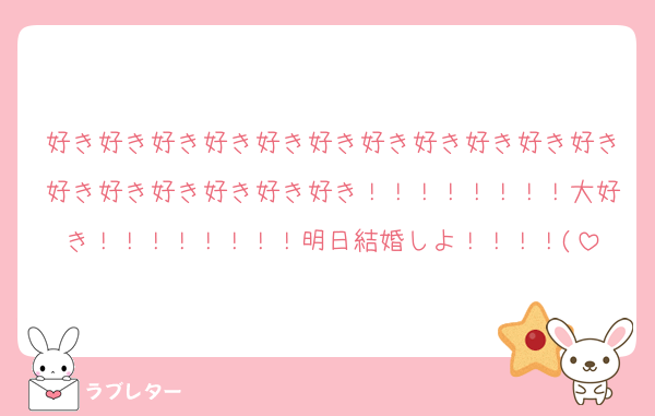好き好き好き好き好き好き好き好き好き好き好き好き好き好き好き好き好き！！！！！！！！大好き！！！！！！！！明日結婚しよ！！！！(