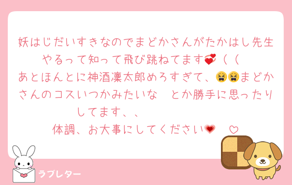 妖はじだいすきなのでまどかさんがたかはし先生やるって知って飛び跳ねてます💞（（
あとほんとに神酒凜太郎めろすぎて、😫😫まどかさんのコスいつかみたいな〜とか勝手に思ったりしてます、、🥹🫶🏻🫶🏻
体調、お大事にしてください🥲💗