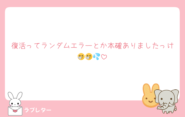 復活ってランダムエラーとか本確ありましたっけ🤧🤧💦