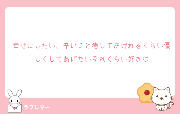 幸せにしたい、辛いこと癒してあげれるくらい優しくしてあげたいそれくらい好き