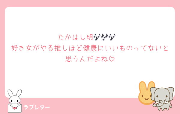 たかはし明🎶🎶🎶
好き女がやる推しほど健康にいいものってないと思うんだよね