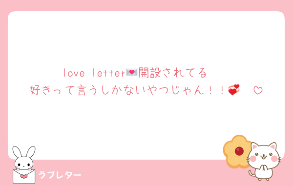 love letter💌開設されてる❣️
好きって言うしかないやつじゃん！！🫶💞