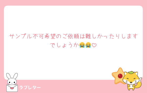 サンプル不可希望のご依頼は難しかったりしますでしょうか😭😭
