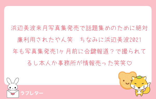 浜辺美波来月写真集発売で話題集めのために絶対廉利用されたやん笑　ちなみに浜辺美波2021年も写真集発売1ヶ月前に合鍵報道？で撮られてるし本人か事務所が情報売った笑笑