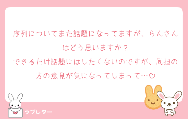 序列についてまた話題になってますが、らんさんはどう思いますか？
できるだけ話題にはしたくないのですが、同担の方の意見が気になってしまって…