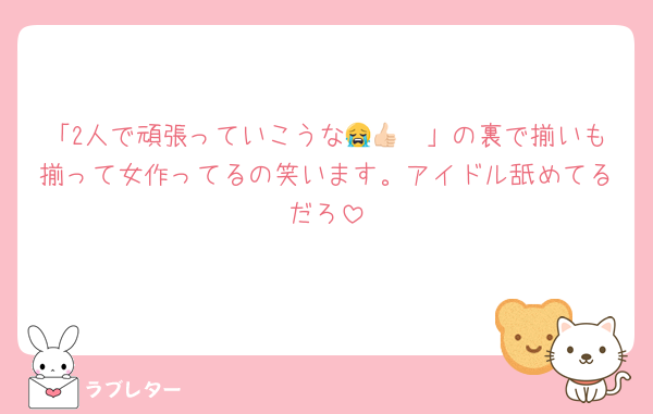 「2人で頑張っていこうな😭👍🏻」の裏で揃いも揃って女作ってるの笑います。アイドル舐めてるだろ