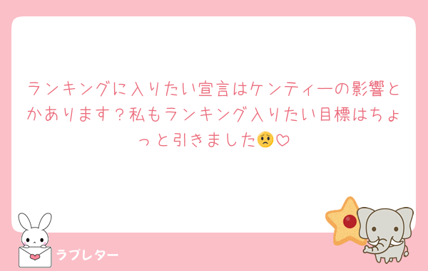 ランキングに入りたい宣言はケンティーの影響とかあります？私もランキング入りたい目標はちょっと引きました😟