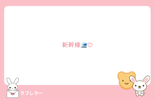 新幹線🚄