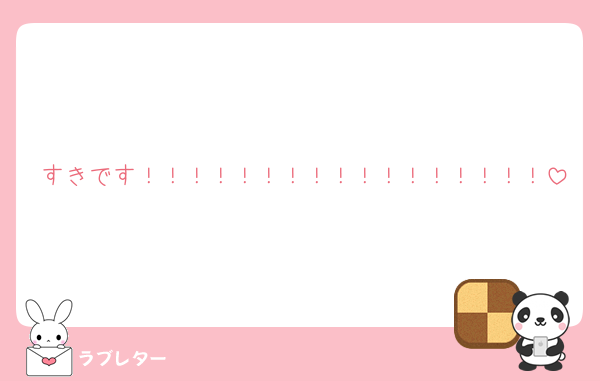 すきです！！！！！！！！！！！！！！！！！