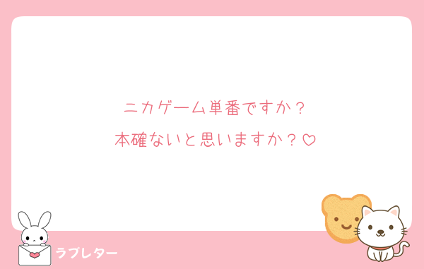 ニカゲーム単番ですか？
本確ないと思いますか？