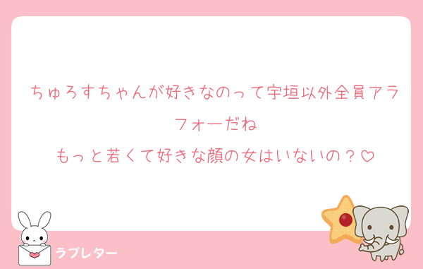 ちゅろすちゃんが好きなのって宇垣以外全員アラフォーだね
もっと若くて好きな顔の女はいないの？