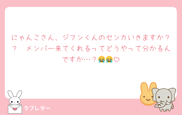 にゃんこさん、ジフンくんのセンカいきますか？？🥹メンバー来てくれるってどうやって分かるんですか…？😭😭