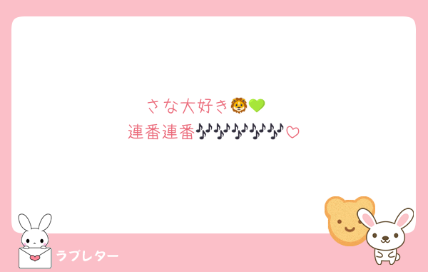 さな大好き🦁💚
連番連番🎶🎶🎶🎶🎶