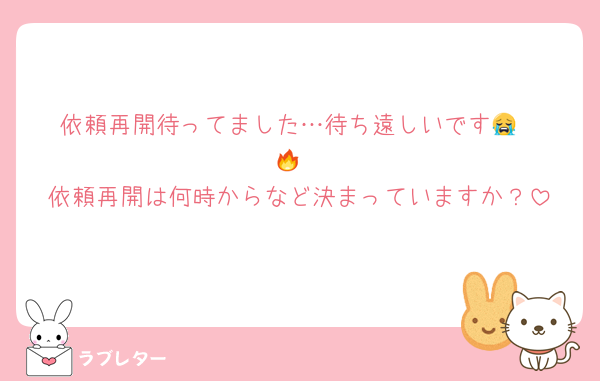依頼再開待ってました…待ち遠しいです😭❤️‍🔥
依頼再開は何時からなど決まっていますか？