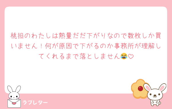 桃担のわたしは熱量だだ下がりなので数枚しか買いません！何が原因で下がるのか事務所が理解してくれるまで落としません😂